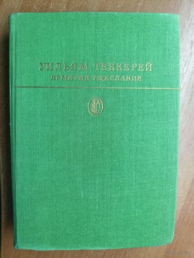 Уильям Теккерей "Ярмарка тщеславия" из серии "Библиотека классики"