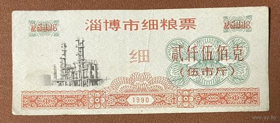 Купоны на мелкозерновые продукты города Цзыбо 1990 год. Китай. С рубля без МЦ.