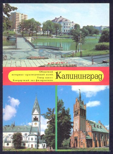 СССР ДМПК 1989 Калининград историко-краеведческий музей, театр кукол, филармония