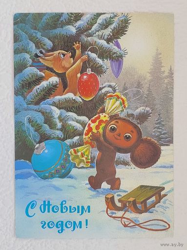Зарубин,открытка "С Новым Годом!",1987,чистая-No19