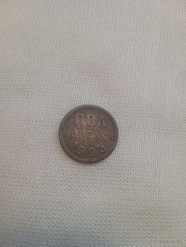 Полкопейки 1925 года