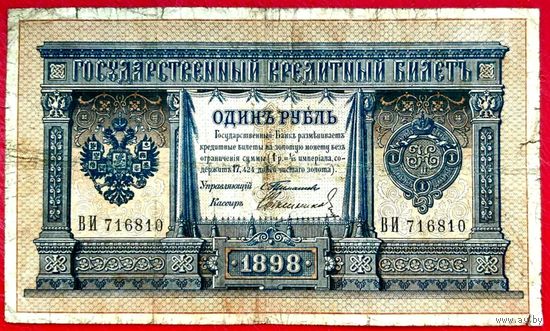 1 рубль Тимашев Свешников * серия ВИ (10) * Царская Россия * Редкость Р2 * VF