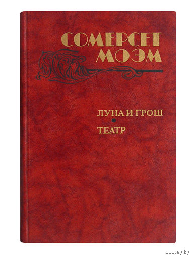 Сомерсет Моэм. Луна и грош. Театр.
