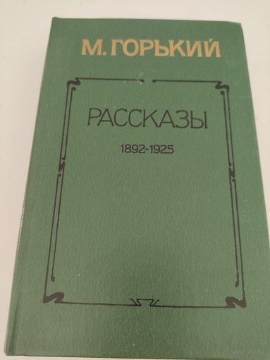 М.Горький  Рассказы