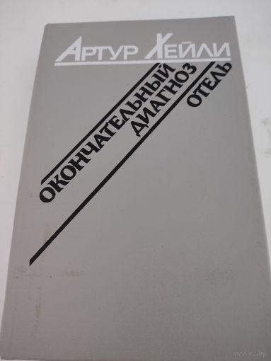 Артут Хейли  "Окончательный диагноз", "Отель"