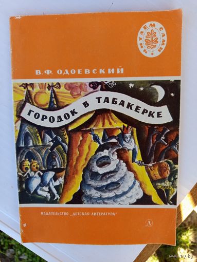 Городок в табакерке.1977г.