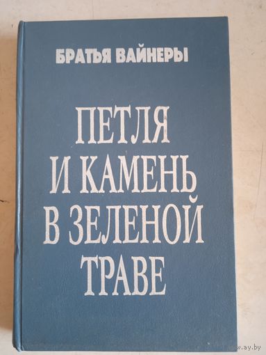 Петля и камень в зеленой траве