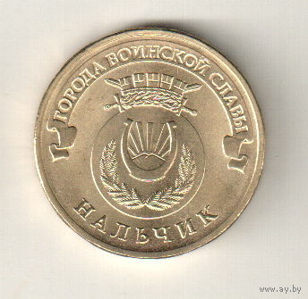 Россия 10 рублей 2014 Нальчик