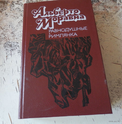 Альберто Моравиа. Равнодушные. Римлянка. Презрение. Мн. "Вышейшая школа". 1990