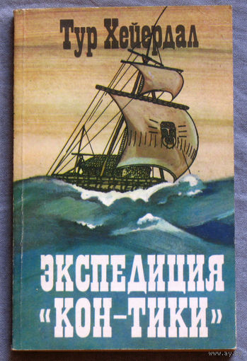Тур Хейердал Экспедиция Кон-Тики