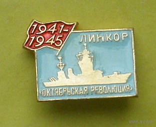 Линкор " Октябрьская революция ". Э-5.
