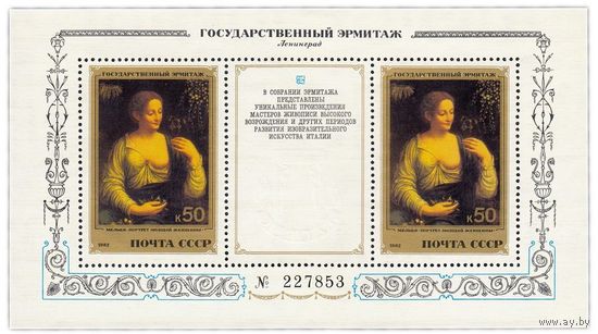 Марки СССР 1982 год. Шедевры Государственного Эрмитажа. Блок (5353).