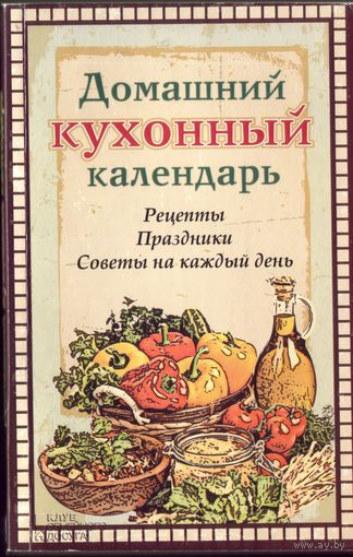 Домашний кухонный календарь