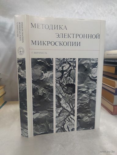 Методика электронной микроскопии