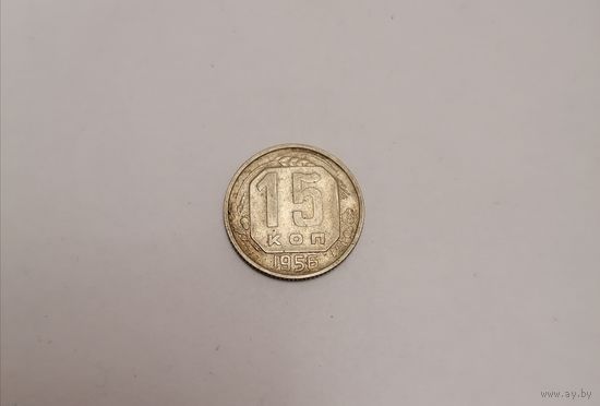 15 копеек СССР 1956г