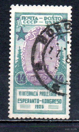 Эсперанто СССР 1926 год 1 марка