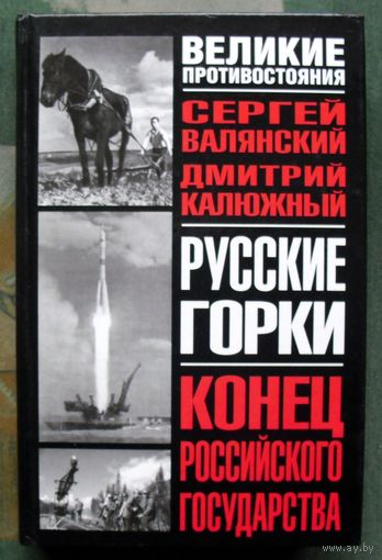 Русские горки. Конец Российского государства. С. И. Валянский, Д. В. Калюжный.