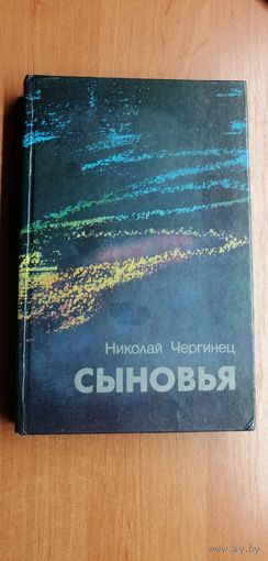 Николай Чергинец "Сыновья"