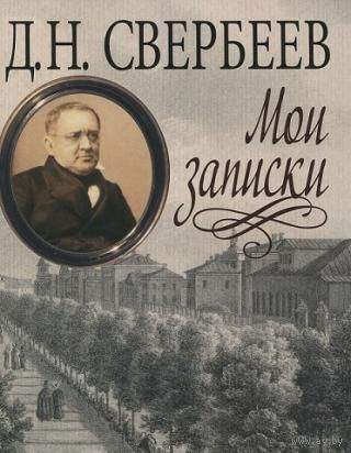 Д.Н. Свербеев. Мои записки. Серия "Литературные памятники"