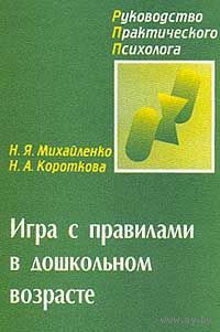 Н. Я. Михайленко, Н. А. Короткова. Игра с правилами в дошкольном возрасте