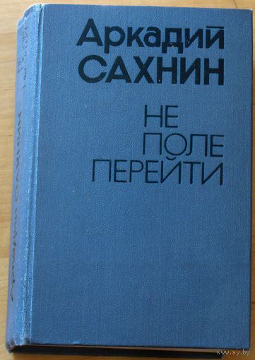 Аркадий Сахнин Не поле перейти.