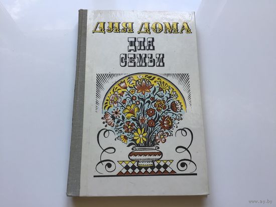 А.П. Ус.	"Для дома, для семьи".