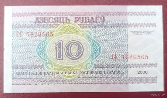 10 рублей 2000 года серия ГБ - UNC