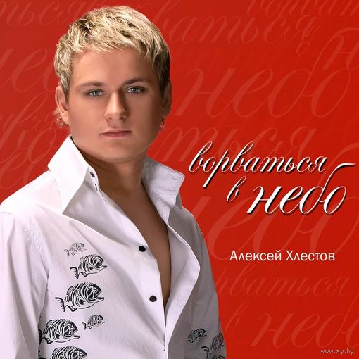 А. Хлестов - Ворваться в небо