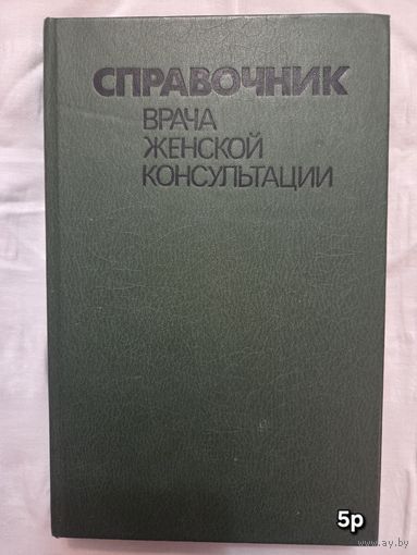 Справочник врача женской консультации Герасимович  Г.И.