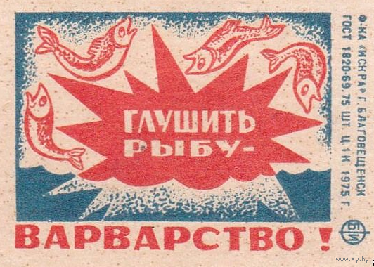Спичечные этикетки ф.Искра.1975 год. Рыбоохрана