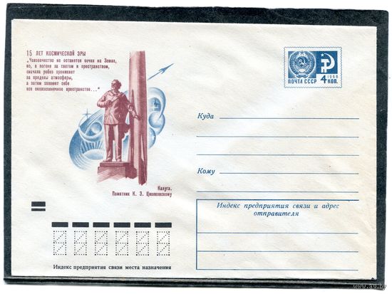 СССР 1972. ХМК. Конверт. 15 лет космической эры. Калуга. Памятник К.Циолковскому