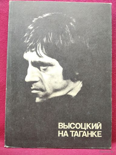 Высоцкий на Таганке