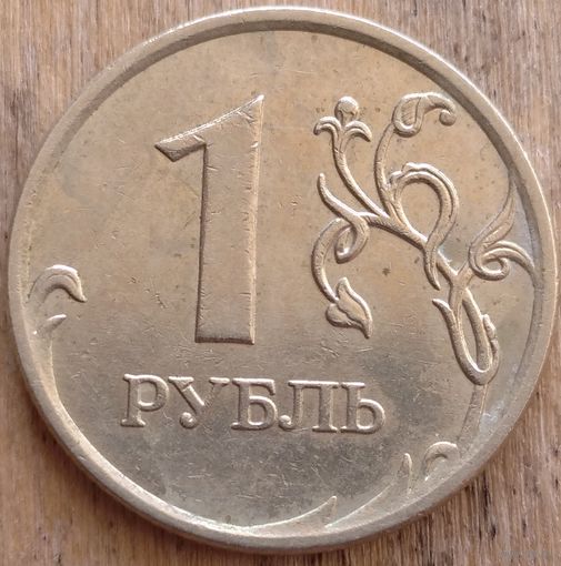 1 рубль 2009 ММД С-3.12Б. Возможен обмен