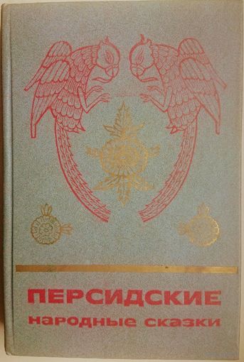 "Персидские народные сказки" серия "Сказки и мифы народов Востока"