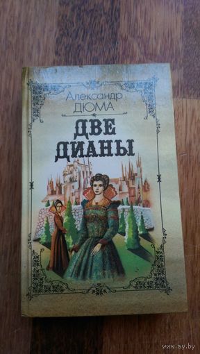 А. Дюма. Две Дианы.