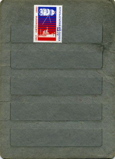 Болгария, 1982,   65 ЛЕТ  ОКТЯБ. РЕВОЛ.,        серия     1м