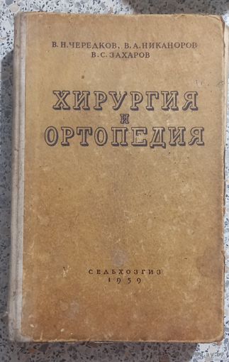 Хирургия и ортопедия.1959г. Сельхозгиз.