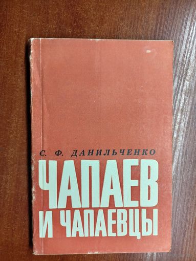 Стефан Данильченко "Чапаев и чапаевцы"