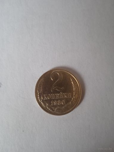 2 копейки 1980 г.