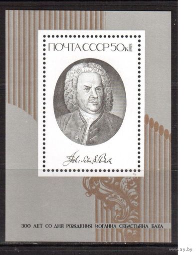 СССР-1985, (Заг.Бл.184)  **,  Бах