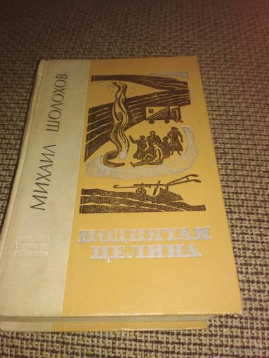 КНИГА ПОДНЯТАЯ ЦЕЛИНА (ДВЕ КНИГИ В ОДНОМ ТОМЕ,1977г ИЗДАНИЯ)