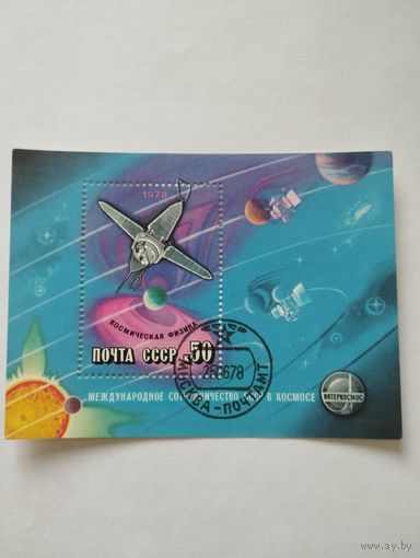 Марки, блок, СССР, 1978, Космос, Космическая физика