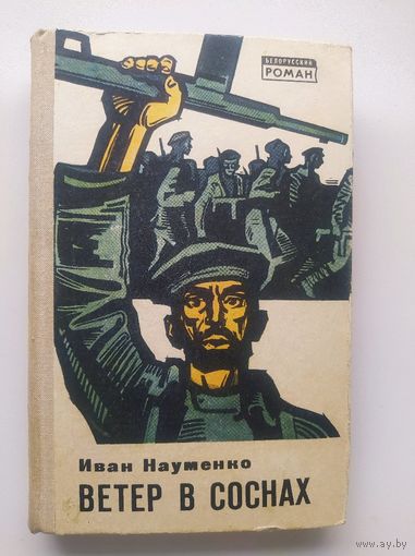 Иван Науменко Ветер в соснах // Серия: Белорусский роман 1970 год