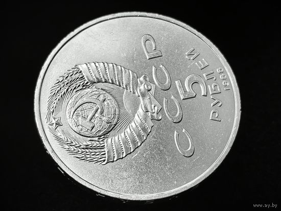 СССР. 5 рублей 1988 - памятник Петру Первому в Ленинграде. Брак, раскол штемпеля аверса. (2). Торг.