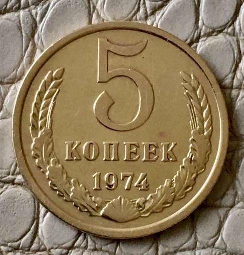 5 копеек 1974 года.