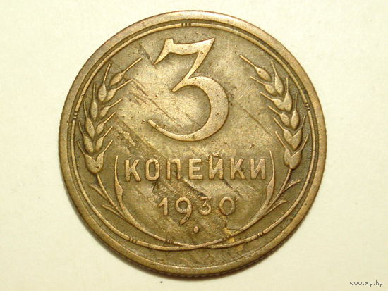 3 копейки 1930