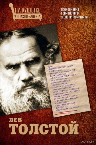 Баганова Мария. Лев Толстой. Психоанализ гениального женоненавистника. Серия: На кушетке у психотерапевта. М.: АСТ,   2014 г. 320 с. твердый переплет, обычный формат.