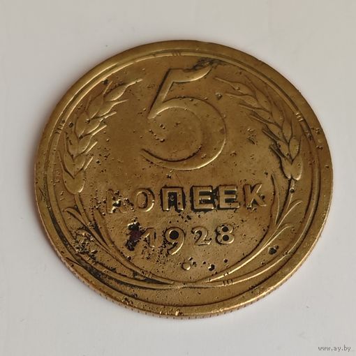 5 копеек 1928 года