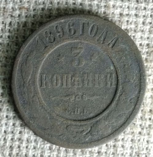 3 копейки 1896 г. Аукцион 3 дня !