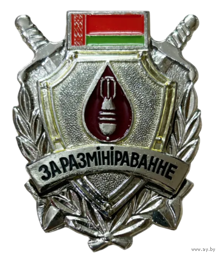 Нагрудный знак За разминирование II степени